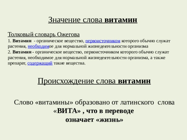 Что означает слово витамин какова. Значение слова витамины. Происхождение слова витамин. Обозначение слова витамины. Что означает слово витамин.