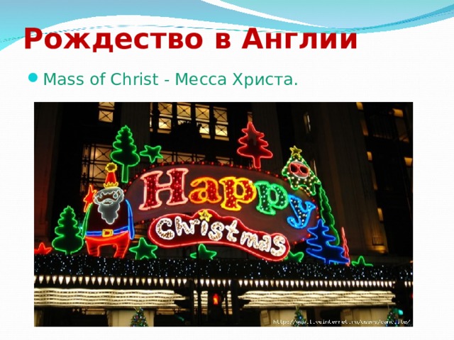  Рождество в Англии   Mass of Christ - Месса Христа. 
