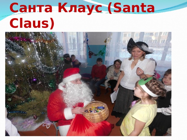 Санта Клаус (Santa Claus) 