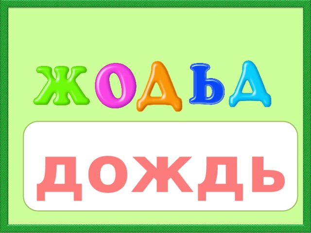 А блок весенний дождь презентация 2 класс