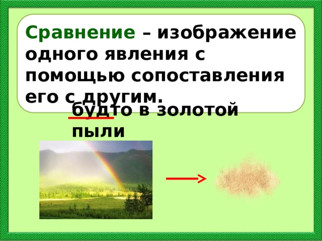 Сравнение – изображение одного явления с помощью сопоставления его с другим. будто в золотой пыли 