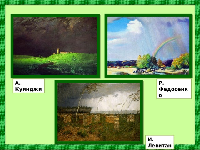 А. Куинджи Р. Федосенко И. Левитан 