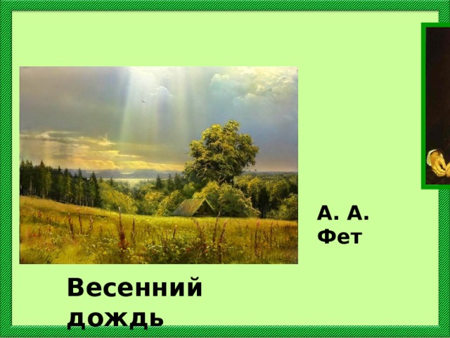 Фет весенний дождь