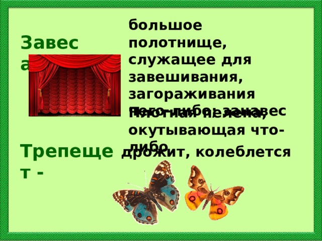 Трепещем колеблемые. Что значит слова завесам. Что означает слово завеса.