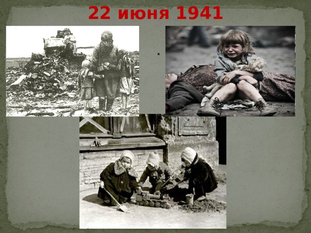 22 июня 1941 года . 