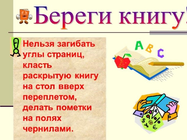 Картинка правила пользования книгой