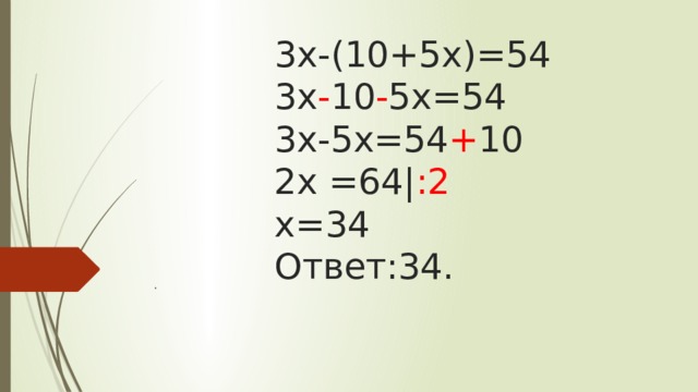 3х-(10+5х)=54  3х - 10 - 5х=54  3х-5х=54 + 10  2х =64| :2  х=34  Ответ:34.    . 