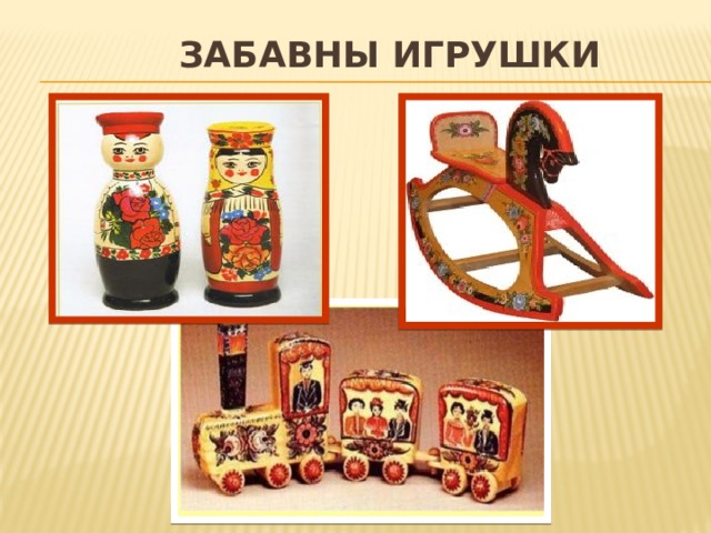  забавны Игрушки 