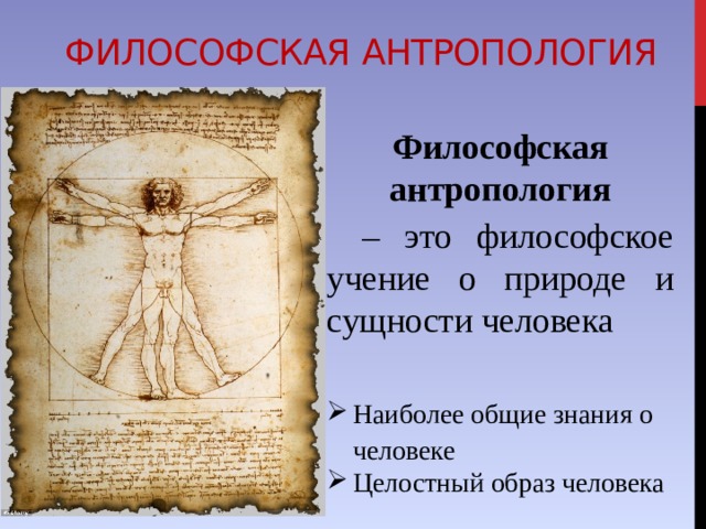 Философская антропология картинки