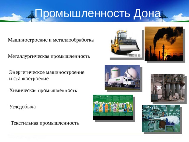 Химическая промышленность Угледобыча Промышленность Дона  Машиностроение и металлообработка  Металлургическая промышленность  Энергетическое машиностроение и станкостроение Текстильная промышленность