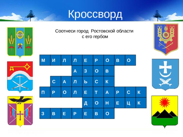 Кроссворд Соотнеси город Ростовской области  с его гербом Р Е Л Л М В О О И З А О В Л А С Ь К С С К Р Р А Т Е О Л П К Ц Д Н Е О Р Е О З В В Е