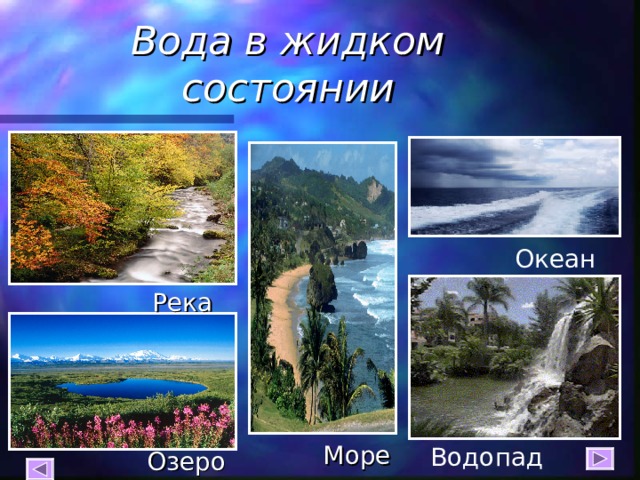 Реки озера моря океаны. Жидкое состояние воды. Жидкое состояние воды в природе. Вода в жидком состоянии река. Состояние воды в реке.