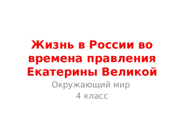 Жизнь в России во времена правления Екатерины Великой Окружающий мир 4 класс 