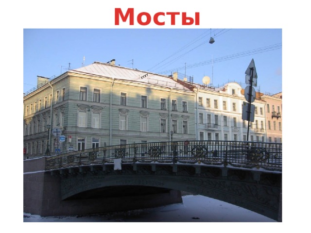 Мосты 