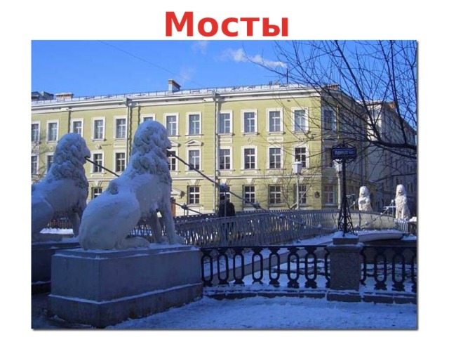 Мосты 