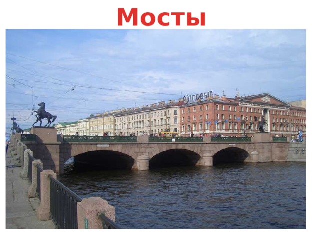 Мосты 