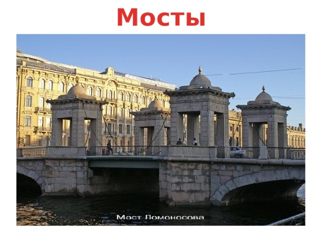 Мосты 