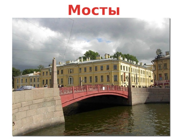 Мосты 