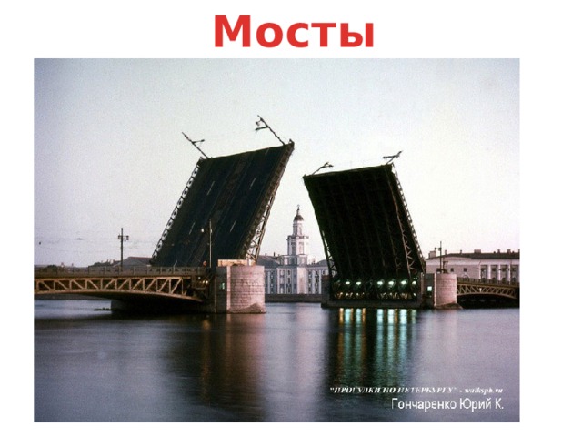 Мосты 