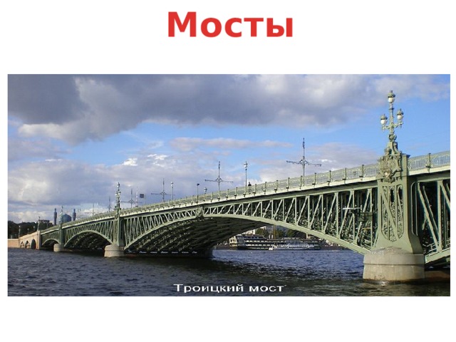 Мосты 