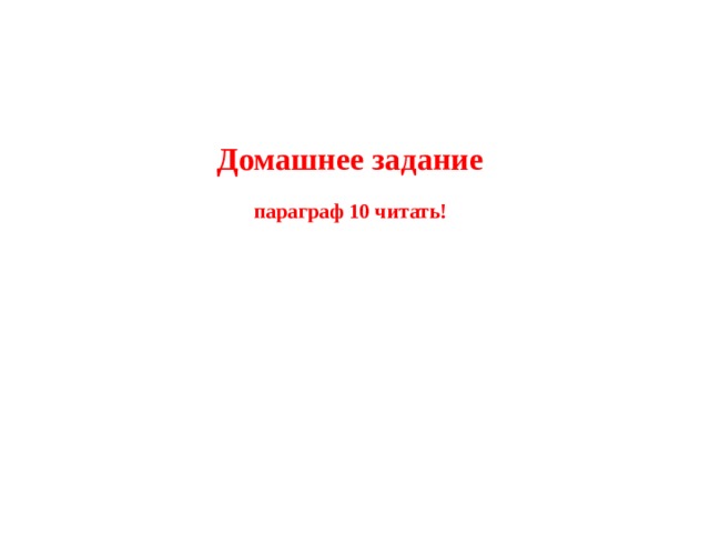 Домашнее задание   параграф 10 читать! 