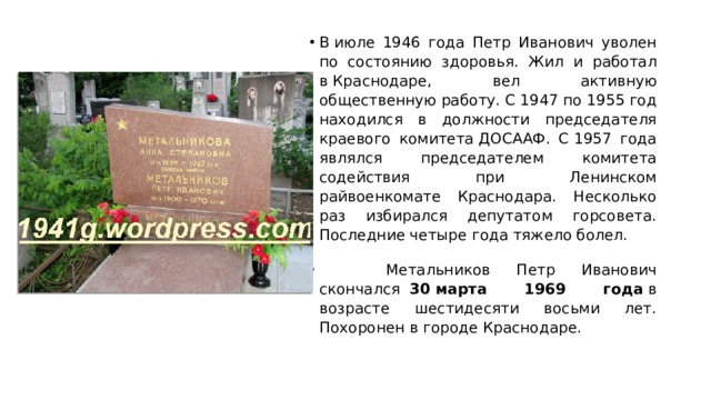 В июле 1946 года Петр Иванович уволен по состоянию здоровья. Жил и работал в Краснодаре, вел активную общественную работу. С 1947 по 1955 год находился в должности председателя краевого комитета ДОСААФ. С 1957 года являлся председателем комитета содействия при Ленинском райвоенкомате Краснодара. Несколько раз избирался депутатом горсовета. Последние четыре года тяжело болел.       Метальников Петр Иванович скончался   30 марта 1969 года  в возрасте шестидесяти восьми лет. Похоронен в городе Краснодаре. 