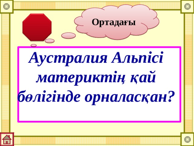 Ортадағы Аустралия Альпісі материктің қай бөлігінде орналасқан? 