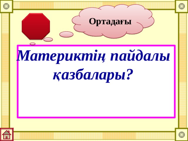 Ортадағы Материктің пайдалы қазбалары? 
