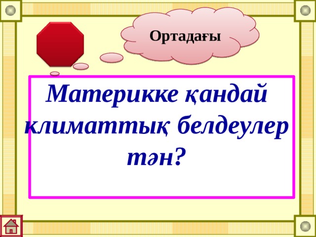 Ортадағы Материкке қандай климаттық белдеулер тән? 