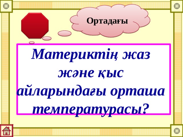 Ортадағы Материктің жаз және қыс айларындағы орташа температурасы? 