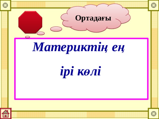 Ортадағы Материктің ең  ірі көлі 