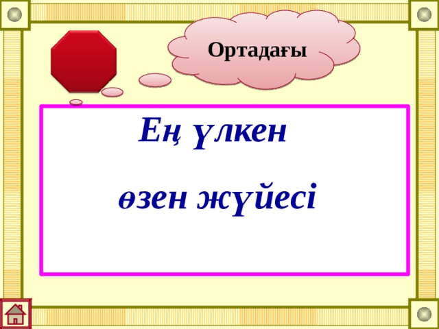 Ортадағы Ең үлкен өзен жүйесі 