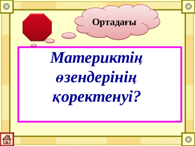 Ортадағы Материктің өзендерінің қоректенуі? 