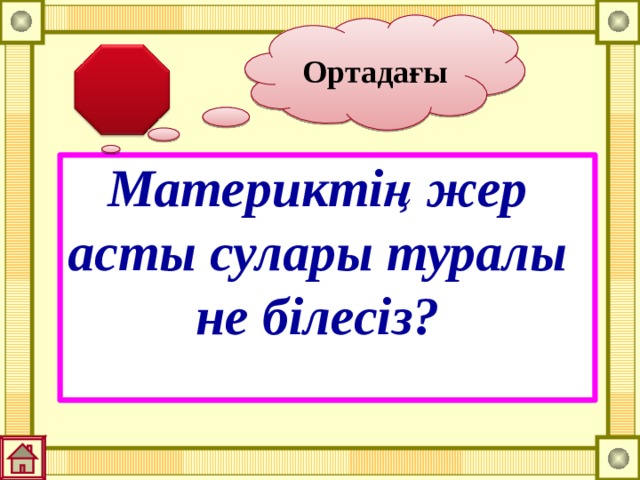 Ортадағы Материктің жер асты сулары туралы не білесіз? 