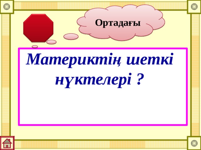 Ортадағы Материктің шеткі нүктелері ? 