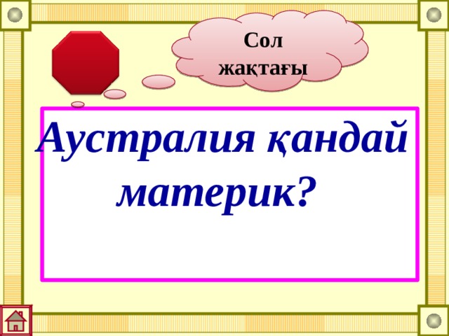 Сол жақтағы Аустралия қандай материк? 