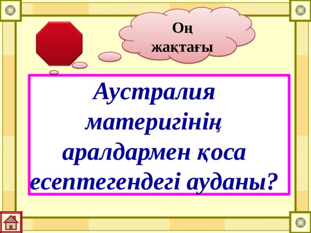Оң жақтағы Аустралия материгінің аралдармен қоса есептегендегі ауданы? 