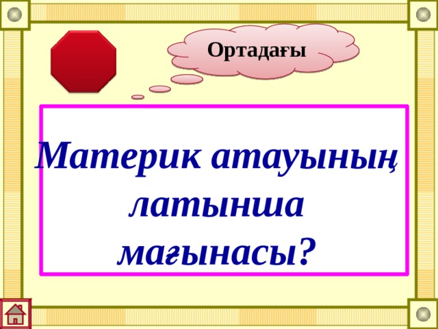 Ортадағы Материк атауының латынша мағынасы? 