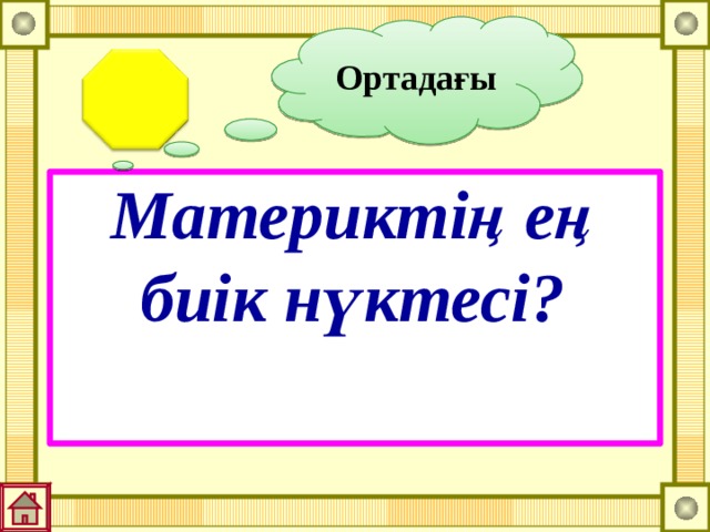 Ортадағы Материктің ең биік нүктесі? 