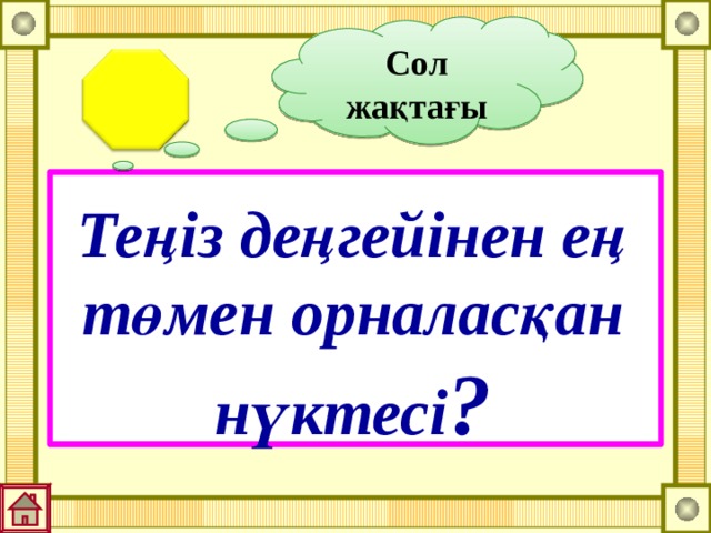 Сол жақтағы Теңіз деңгейінен ең төмен орналасқан нүктесі ? 