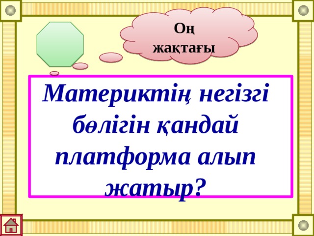Оң жақтағы Материктің негізгі бөлігін қандай платформа алып жатыр? 