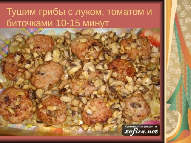 Тушим грибы с луком, томатом и биточками 10-15 минут 