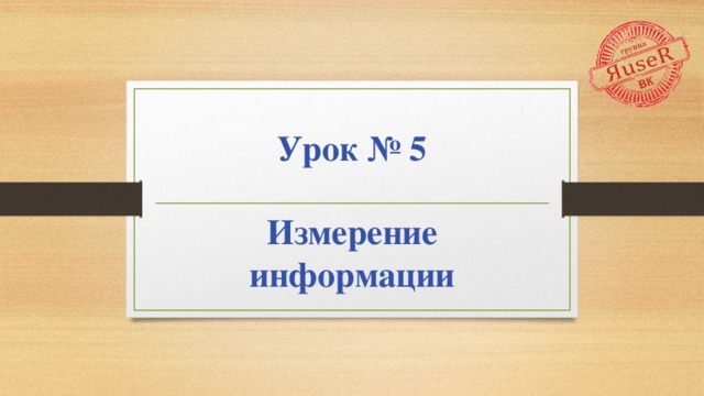Урок № 5 Измерение информации   