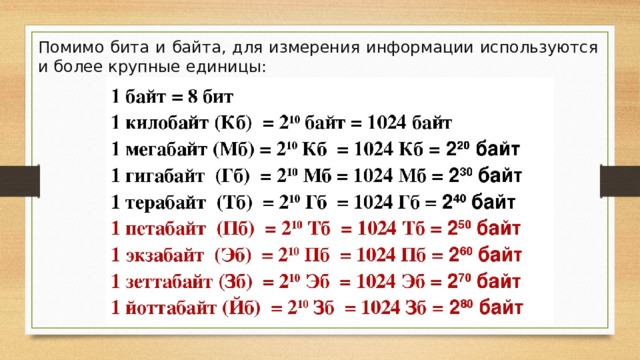 Помимо бита и байта, для измерения информации используются и более крупные единицы: 