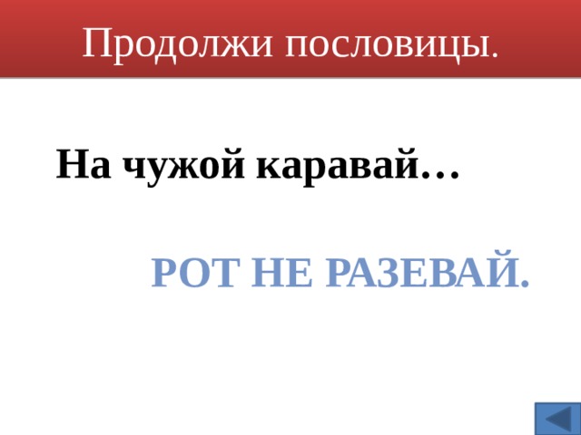 Поговорка на чужой роток не