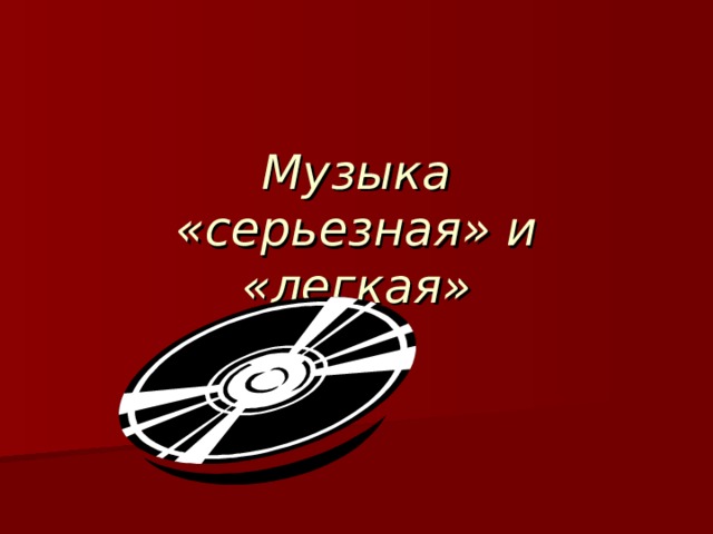 Музыка серьезная и легкая проблемы суждения мнения