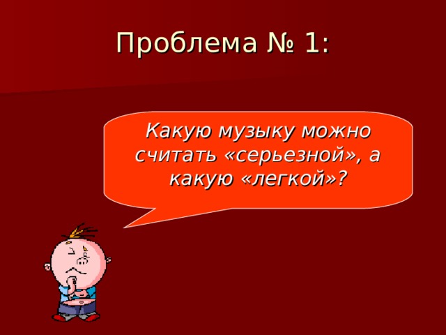 Проблема № 1: Какую музыку можно считать «серьезной», а какую «легкой»? 