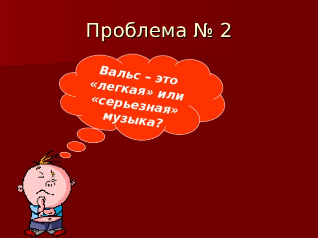 Вальс – это «легкая» или «серьезная» музыка? Проблема № 2 