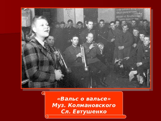 «Вальс о вальсе» Муз. Колмановского Сл. Евтушенко 