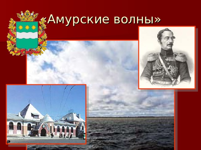 «Амурские волны» 